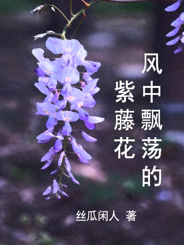 紫藤花飘散着淡淡的清香